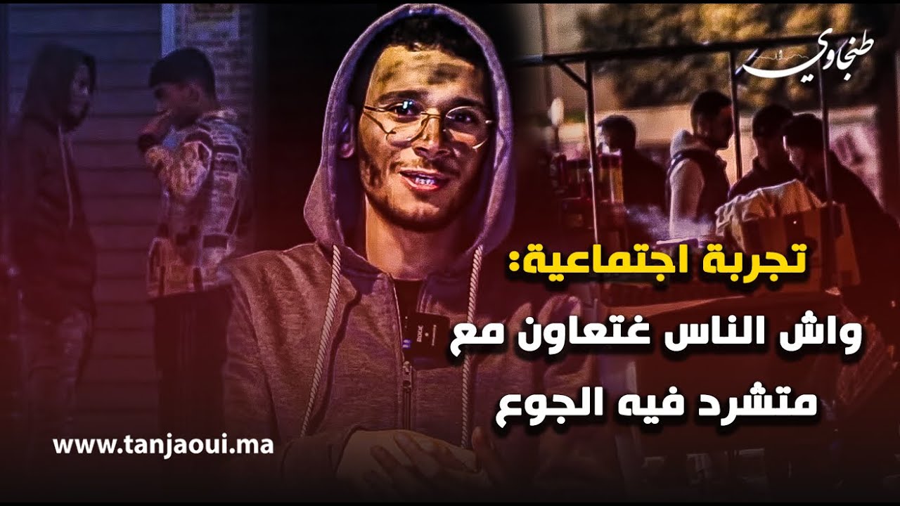 تجربة اجتماعية: واش الناس غتعاون مع متشرد فيه الجوع