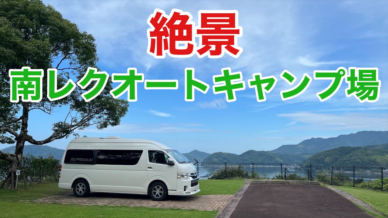 【ハイエース】愛媛県宇和島市津島町の南レクオートキャンプ場