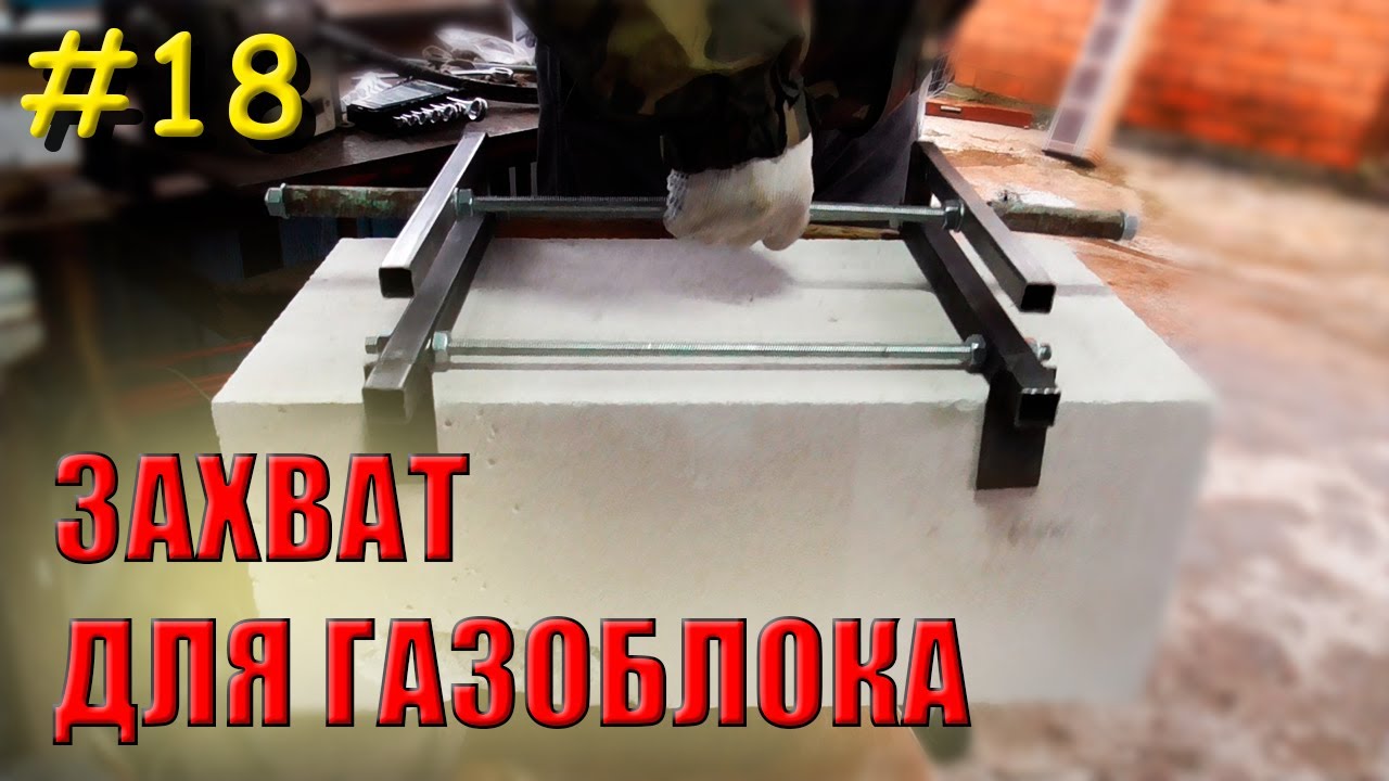 Захват для газобетона своими руками | Приспособление для переноски блока