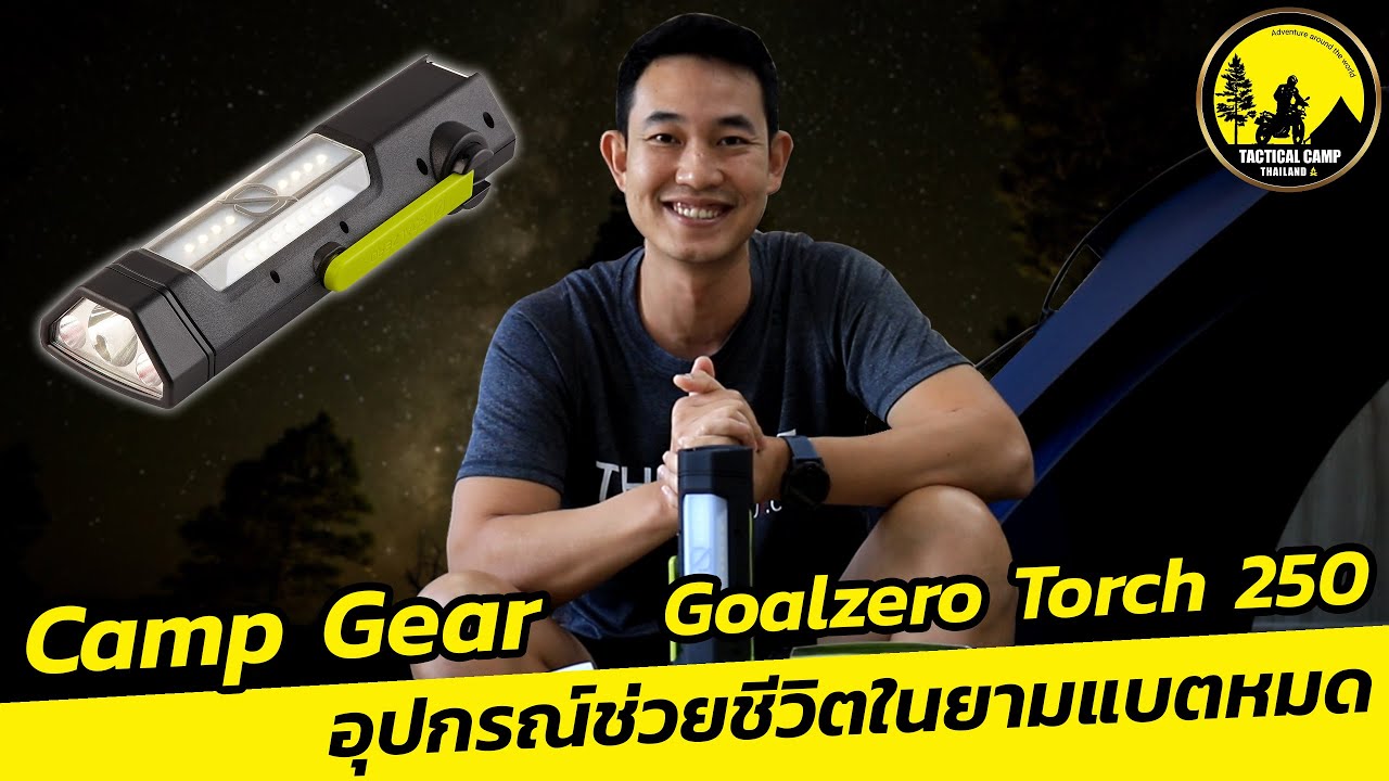 Goal Zero Torch 250 อุปกรณ์ช่วยชีวิตในยามแบตหมด! ไว้ใจได้