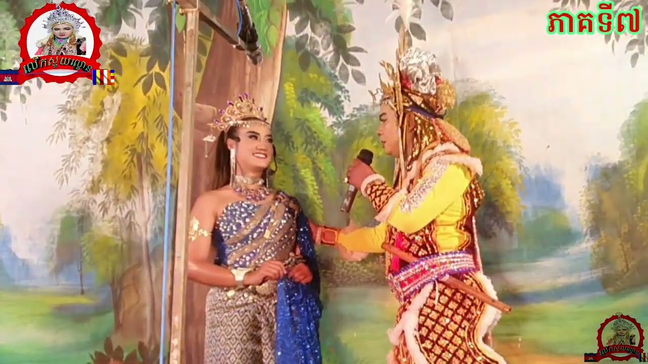 ល្ខោនបាសាក់សូមជូនរឿង ព្រះអផៃមុនីសុីសុវណ្ណភាគទី៧lakounbasak Preah Aphai Mony Sisovann part7