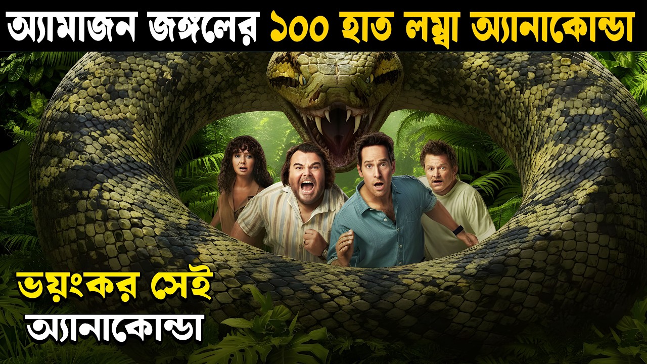 Anaconda (2025) Movie Explained In Bangla | The Amazon Monster Is Back