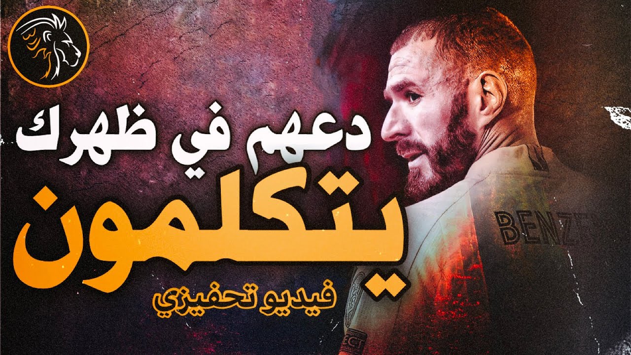 هُم على المواجهة لا يجرؤون! أقوى فيديو 🔥 تحفيزي على الإطلاق 🦁 BDM