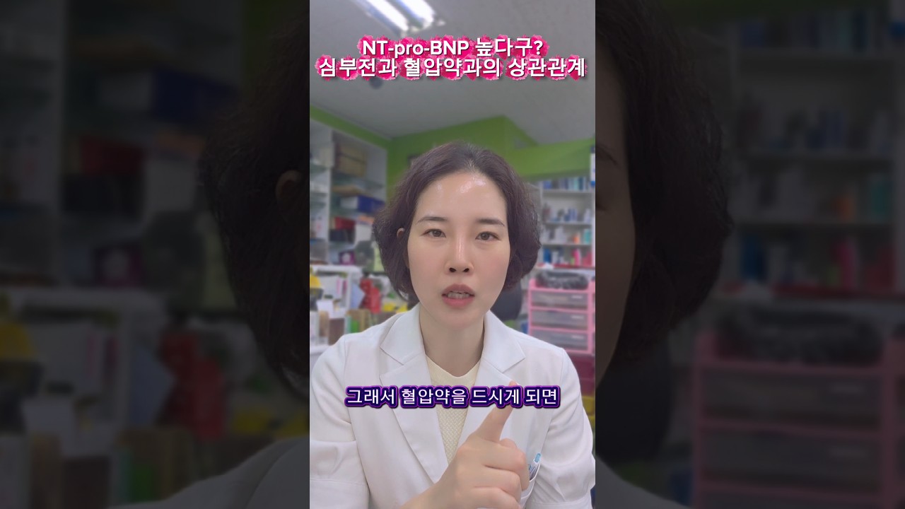 #심부전 #ntprobnp 심부전 수치 NT pro-BNP 정상수치 혈압약 먹으면 심부전이???