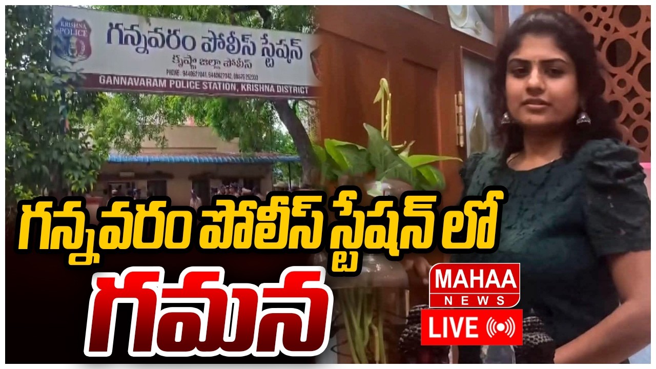 LIVE🔴: గన్నవరం పోలీస్ స్టేషన్ లో గమన : Gamana at Gannavaram Police Station | Mahaa News