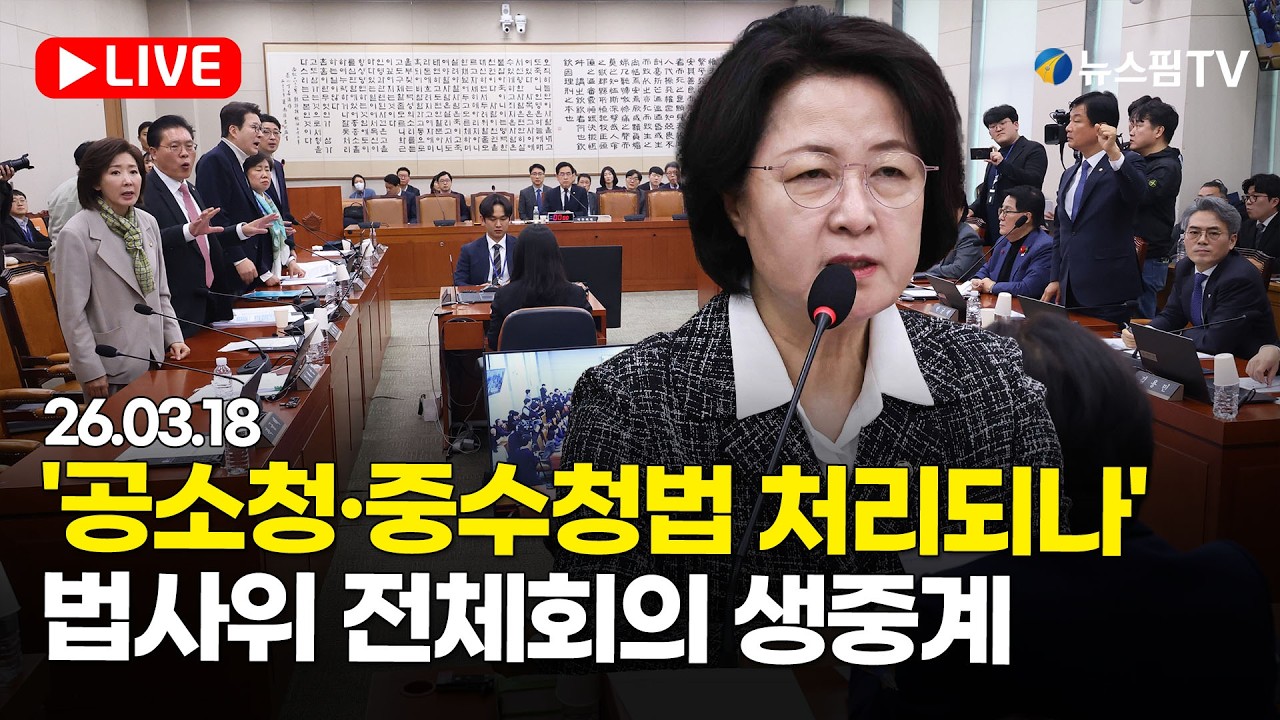 [스팟Live] '공소청·중수청법 처리되나'...국회 법제사법위원회 전체회의 생중계 | 26.03.18
