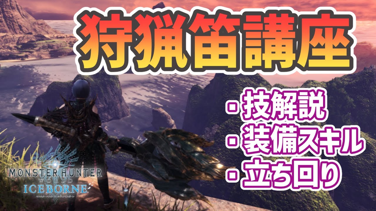 【MHWIB】アイスボーン狩猟笛講座　操作、スキル、立ち回りをまとめて解説！【VOICEROID解説】