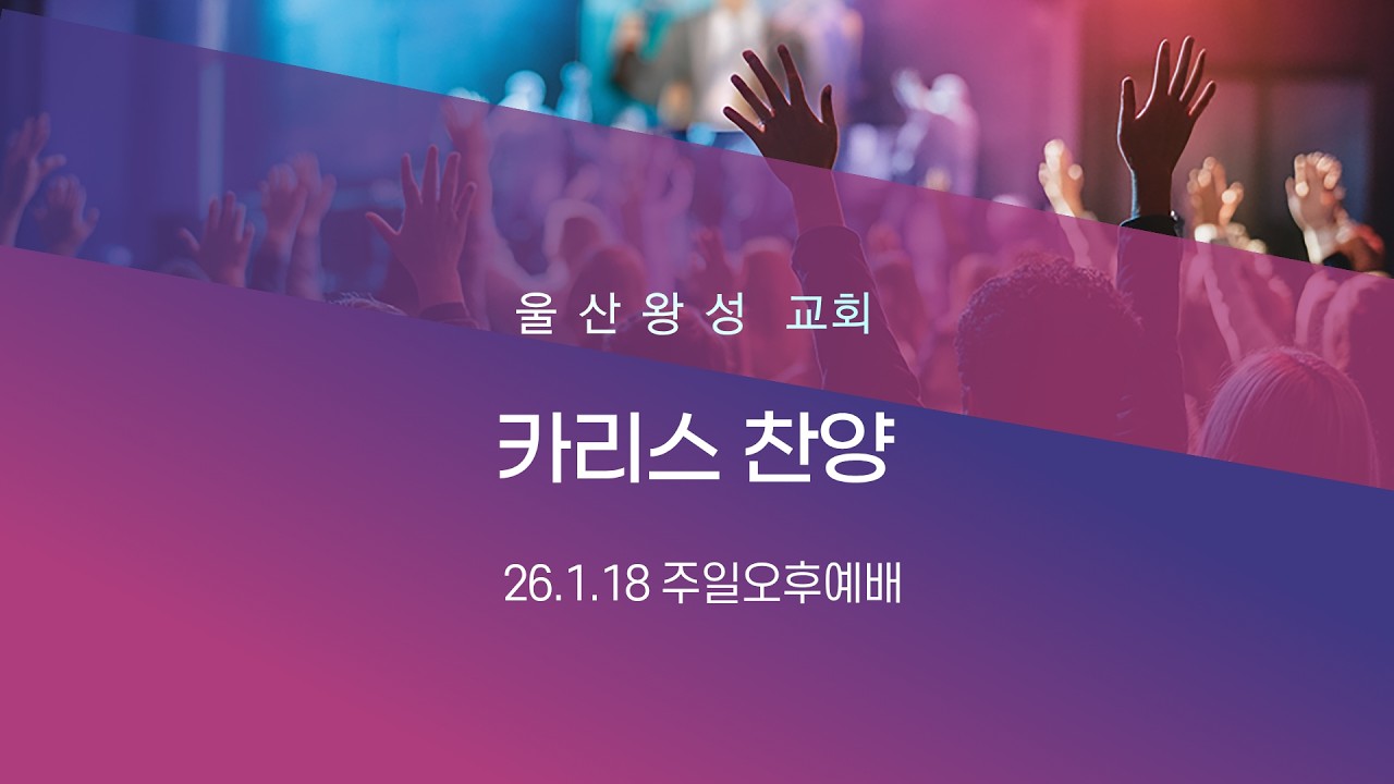 2026 01 18 주일오후찬양