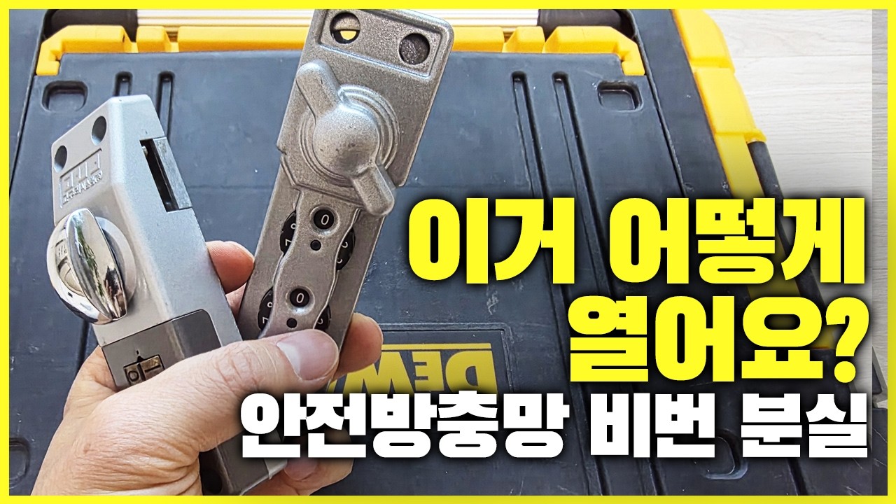 고구려시스템 안전방충망 비밀번호 잠금장치 사용법과 해제 방법