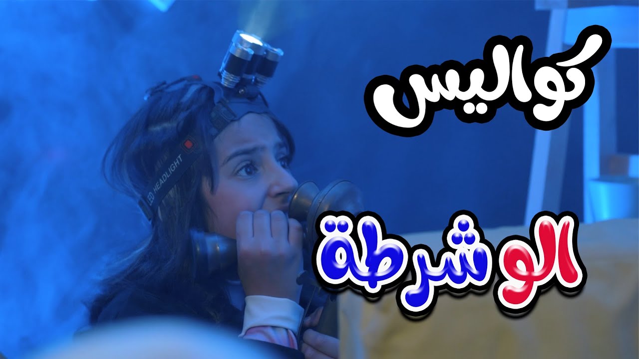 كواليس الو شرطة - زينة عواد |karameesh tv