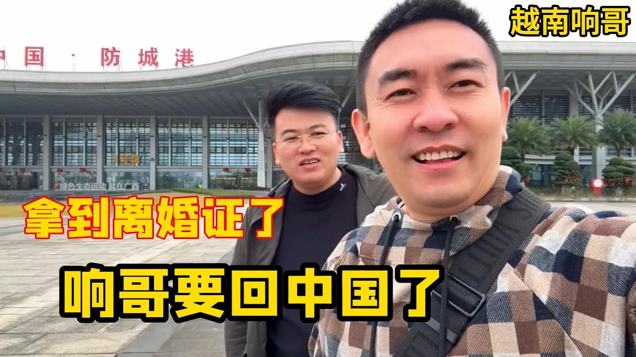 响哥拿到离婚证，房子给小花三分之二，明年必须找一个比小花年轻漂亮的越南女朋友！