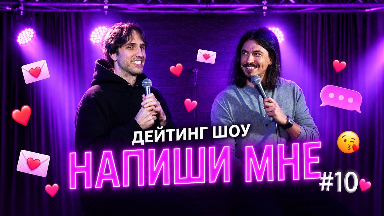 Напиши мне - Эл - выпуск 10