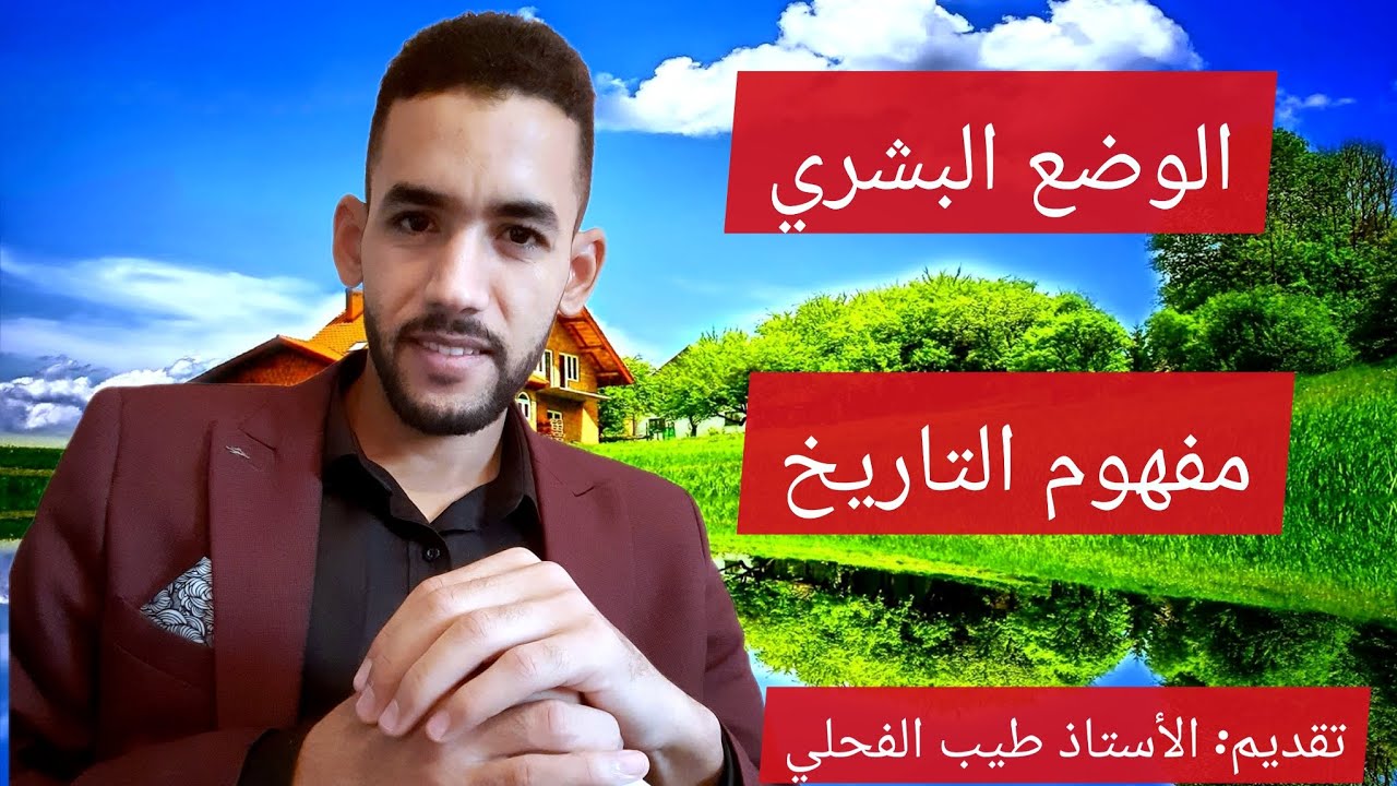 شرح مادة الفلسفة| مفهوم التاريخ| الوضع البشري| برنامج نجاح| تقديم الأستاذ طيب الفحلي