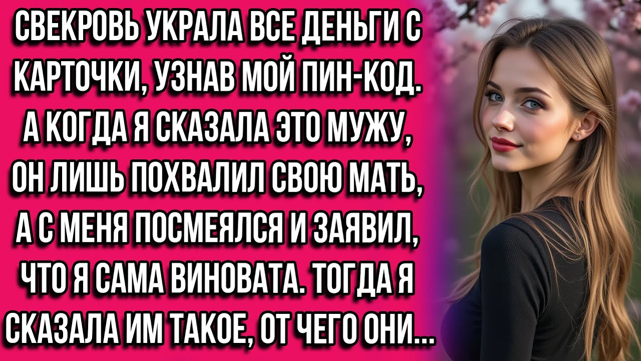 Свекровь украла все деньги с карточки, узнав мой пин-код. А когда я сказала это мужу, он лишь...