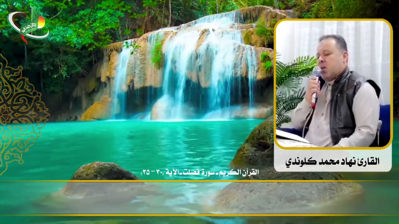 القارئ نهاد محمد كلوندي ـ القرآن الكريم ـ سورة فصلت ـ الآية (30-35)