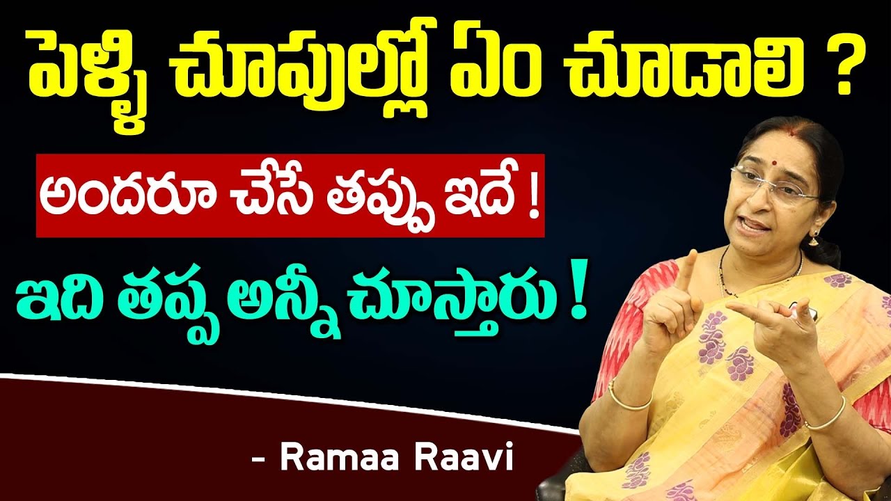 Ramaa Raavi - పెళ్లి చూపుల్లో ఏం చూడాలి? || Pelli Choopulu - Marriage Rules || SumanTV Mom