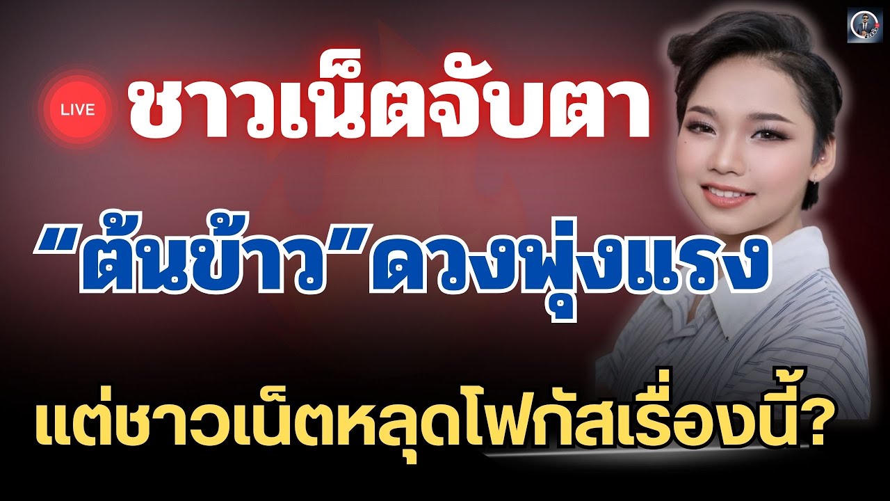 🔴ชาวเน็ตจับตา! ต้นข้าวดวงพุ่งแรง🔥แถมมีรถคันใหม่ งานนี้หลายคนกลับโฟกัสเรื่องนี้?#ดวลเพลงชิงทุน 