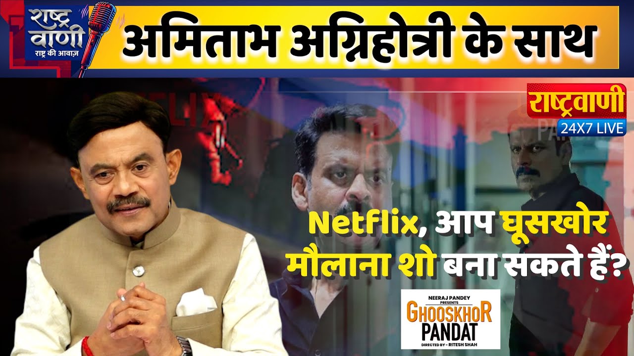 Amitabh Agnihotri : Netflix, आप घूसखोर मौलाना शो बना सकते हैं? Rashtrvaani |