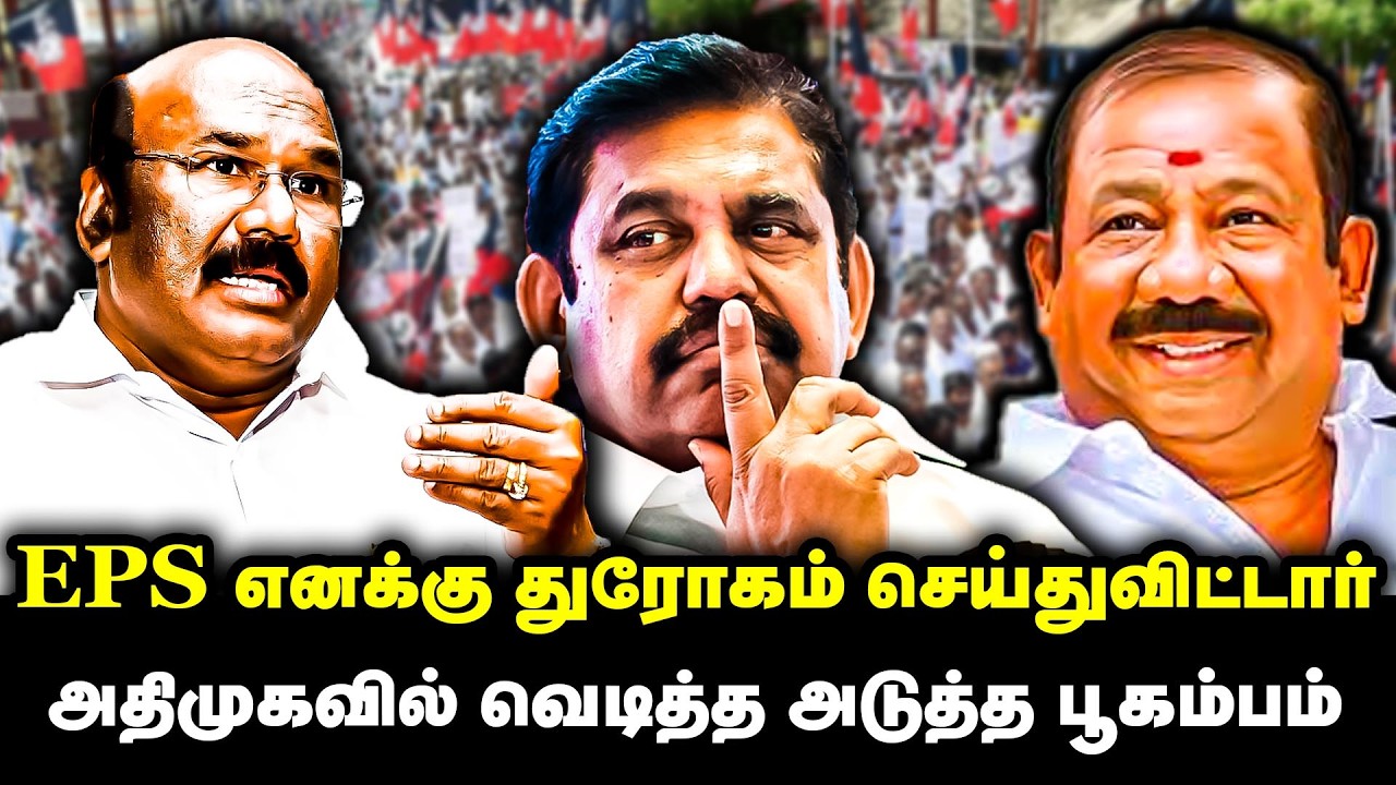 EPS எனக்கு துரோகம் செய்துவிட்டார் | அதிமுகவில் வெடித்த அடுத்த பூகம்பம் | ADMK Cadre Kumaraguru | EPS