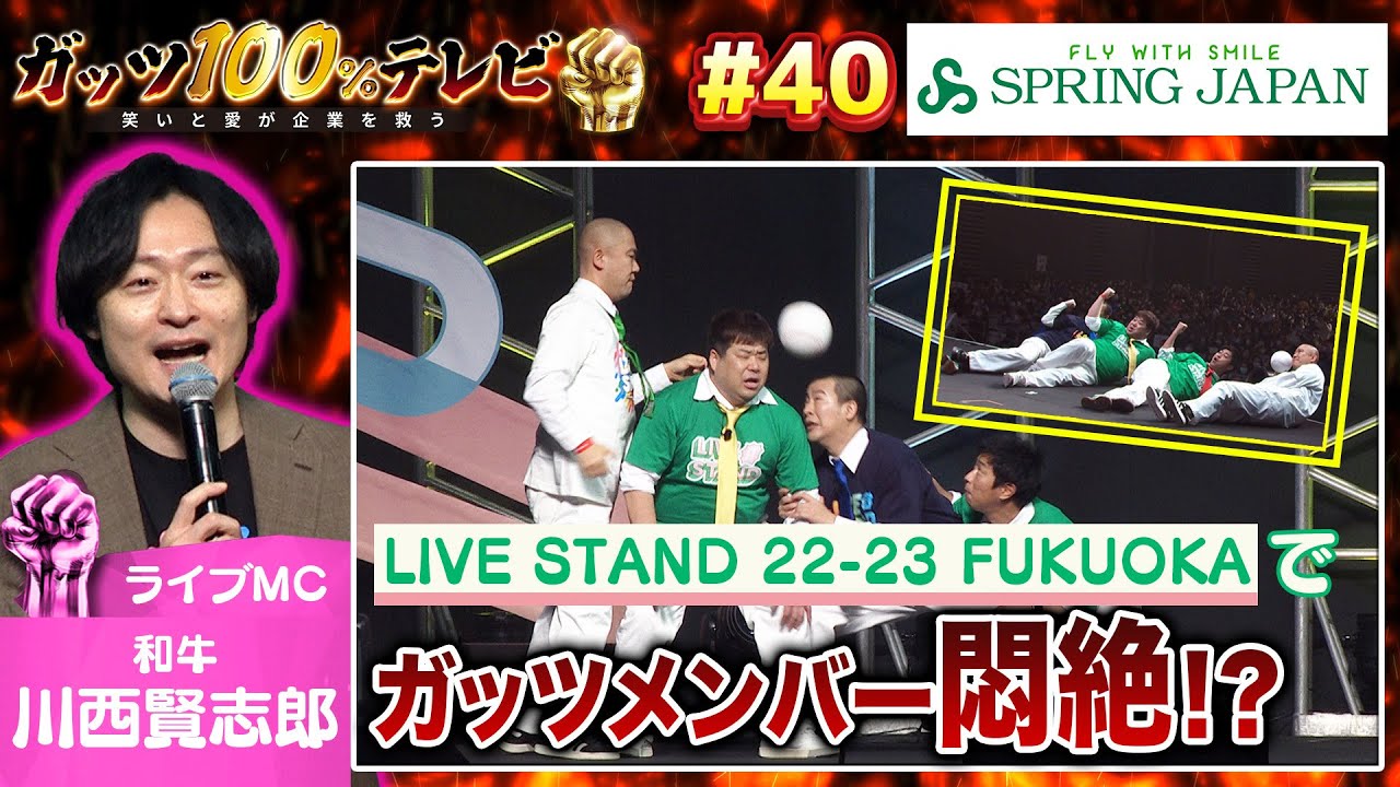 【降臨】LIVE STAND 22-23 FUKUOKAでガッツメンバーが大暴れ！？/出演:向清太朗（天津）、川西賢志郎（和牛）【フル動画 #40】スプリング・ジャパン＜後編＞