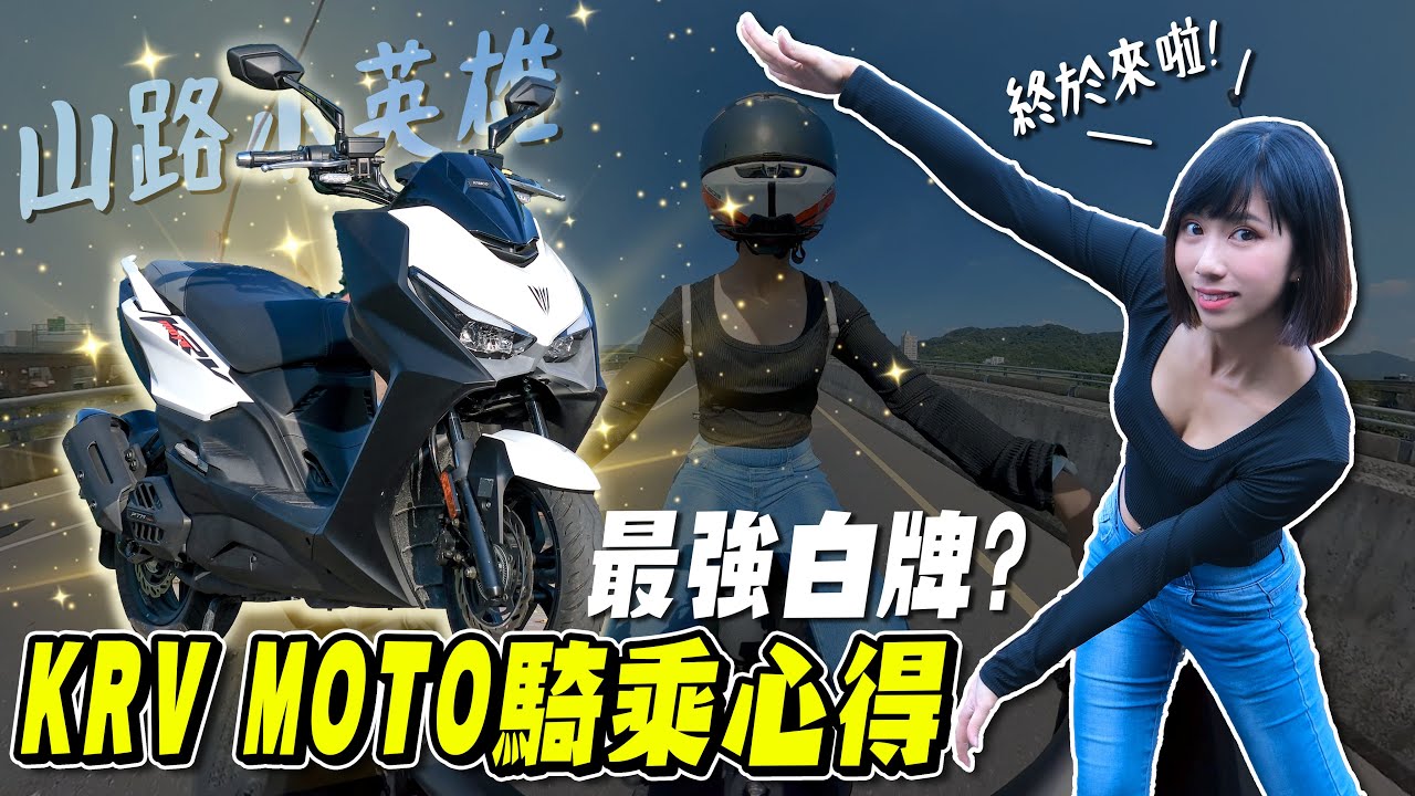 KRV MOTO鍊條版騎乘心得，換鍊條到底是優點還是缺點，利大於弊？【鵝鵝車評分享】