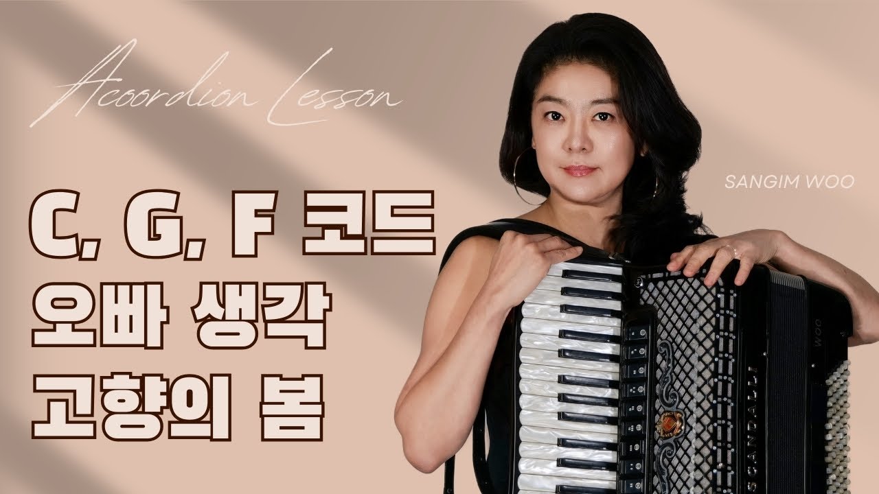 C, G, F 코드로 연주 오빠생각, 고향의 봄