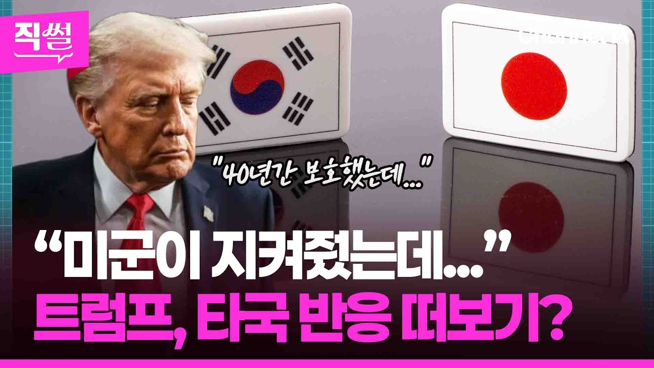 “미군이 지켜줬는데...”🤝 타국 반응 떠보는 트럼프, 한국 압박하나🤔…이 와중에 日 정부는, 호르무즈에 자위대 파견할까? 👀 [직썰]