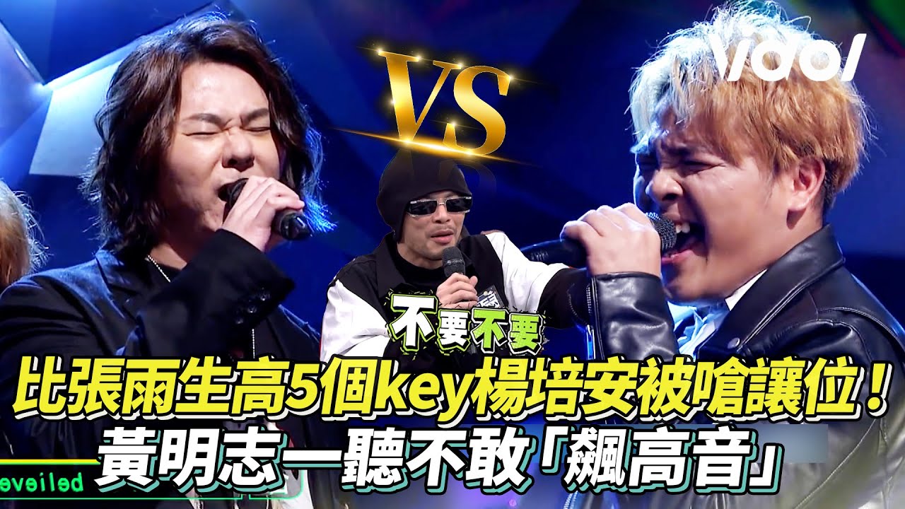 比張雨生再升5個Key！高音之神楊培安被嗆讓位? 一開口黃明志不敢「飆高音」│ Vidol.tv