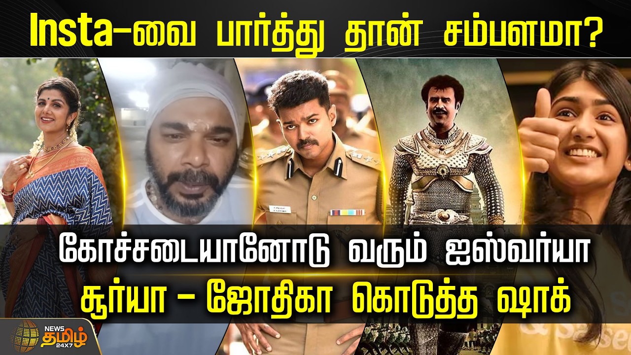 CineSnacks | Instaவை பார்த்து தான் சம்பளமா? கோச்சடையானோடு வரும் ஐஸ்வர்யா! சூர்யா-ஜோதிகா கொடுத்த ஷாக்