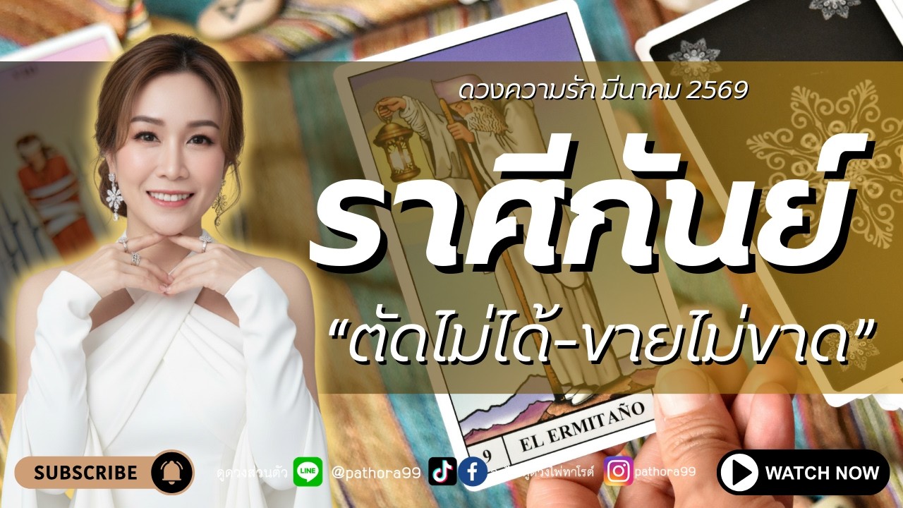 #ดวงความรัก #ราศีกันย์ l 