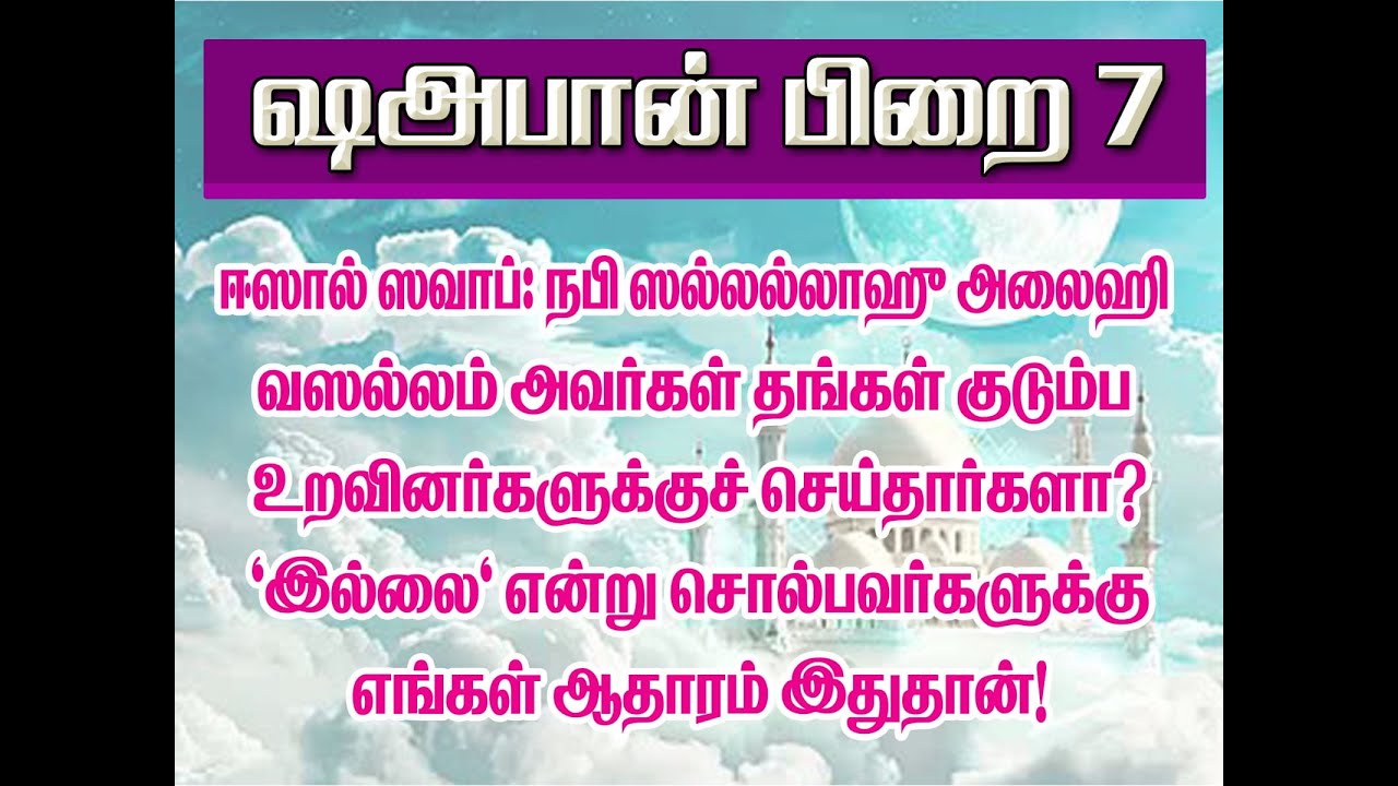 ஷஅபான் பிறை 7