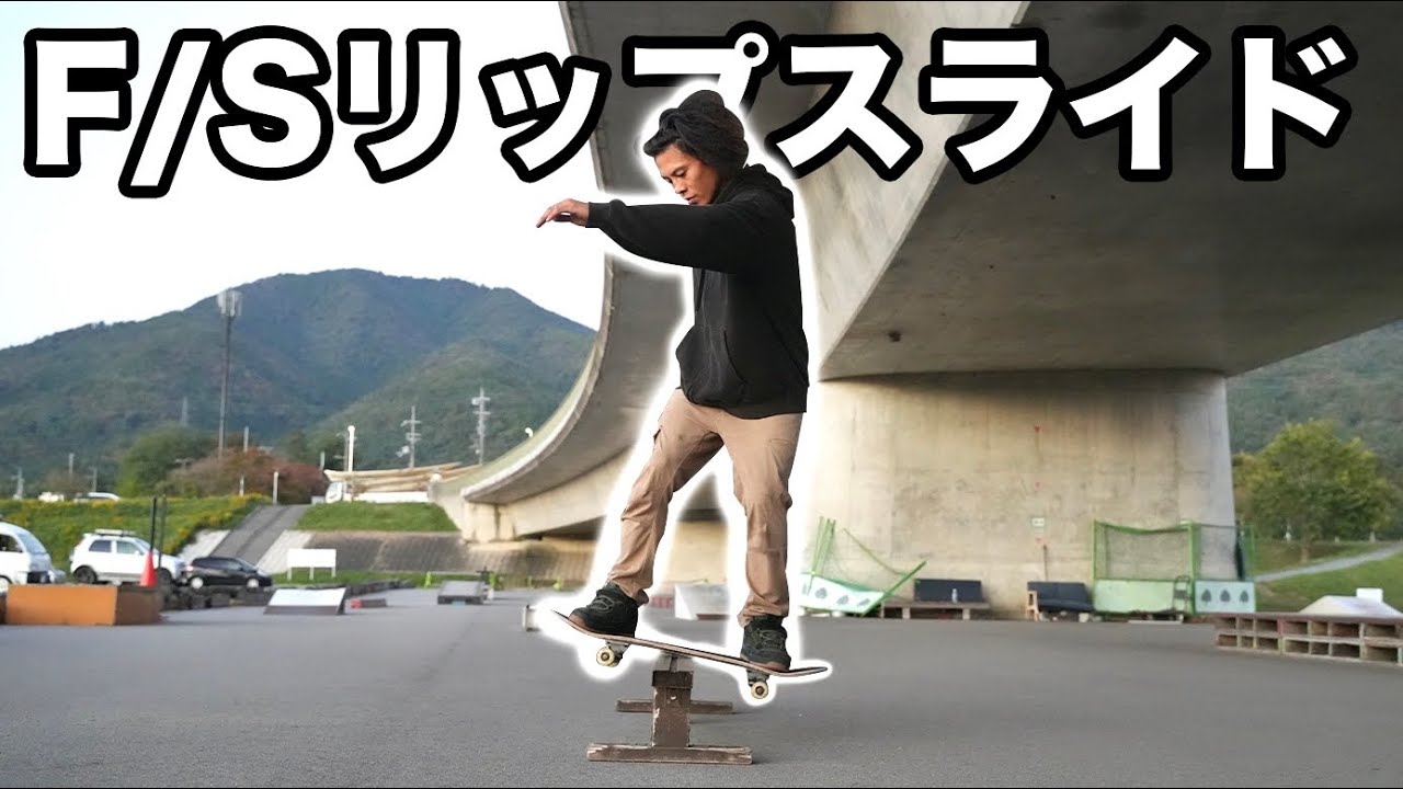 【HOW TO】フロントリップのやり方をKATSUYAが徹底解説〜〇〇とやり方は逆〜