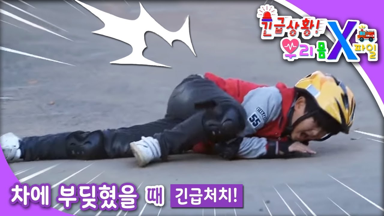 긴급상황 우리 몸 X파일 - 차에 부딪혔어요_#001