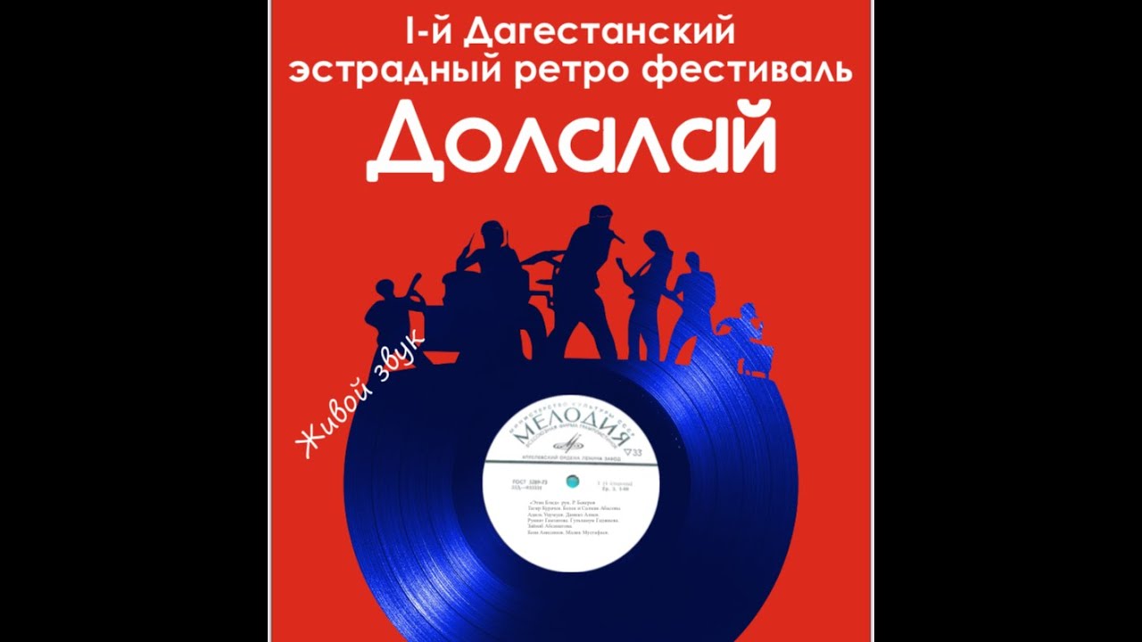 Долалай 2022  I-й Дагестанский эстрадный ретро фестиваль 26.10.2022