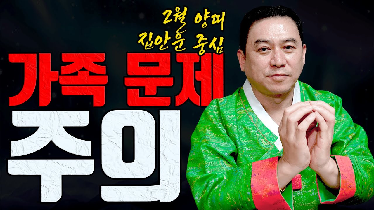 2월 양띠 집안에서 운이 갈립니다ㅣ일월장군 굿엔트 GBS