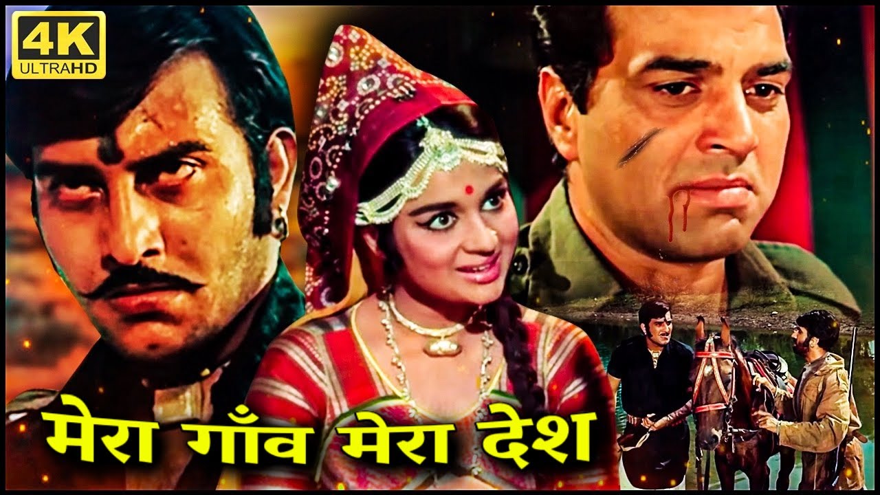 70 के दशक की सुपरहिट रोमांटिक हिंदी मूवी | मेरा गाँव मेरा देश | धर्मेन्द्र | विनोद खन्ना | आशा पारेख