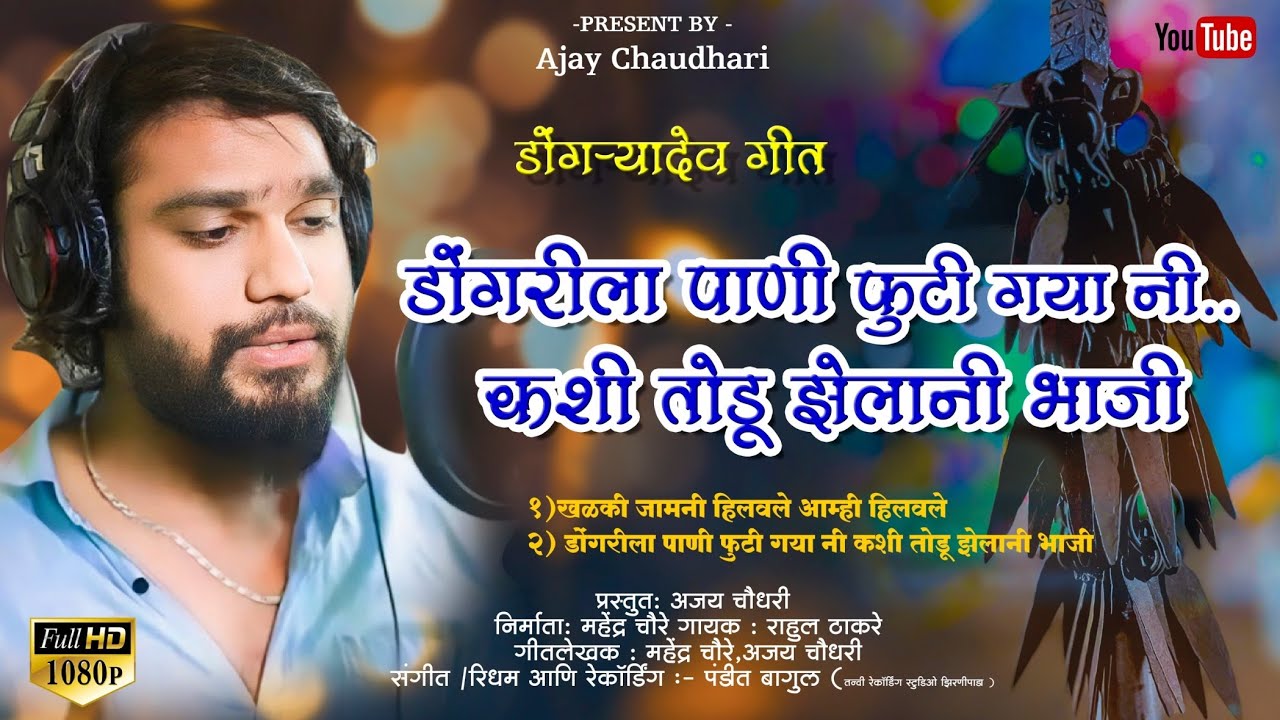 डोंगरीला पानी फुटी गया नी कशी तोडू झेलानी भाजी | Dongrila Pani Fhuti Gaya | डोंगऱ्या देव सॉंग 