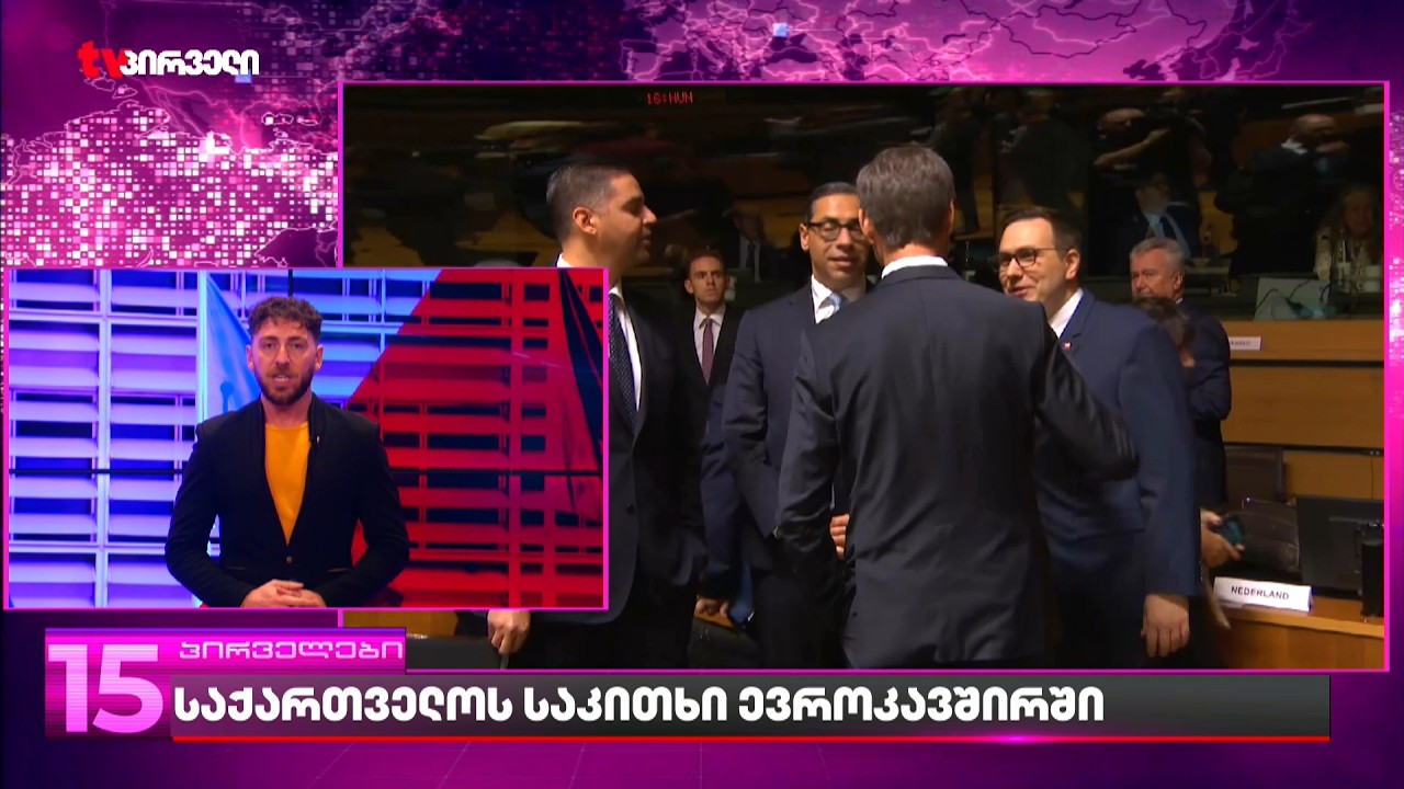ერთ დღეში ევროკავშირის საგარეო საქმეთა მინისტრები ბრიუსელში საქართველოზე იმსჯელებენ