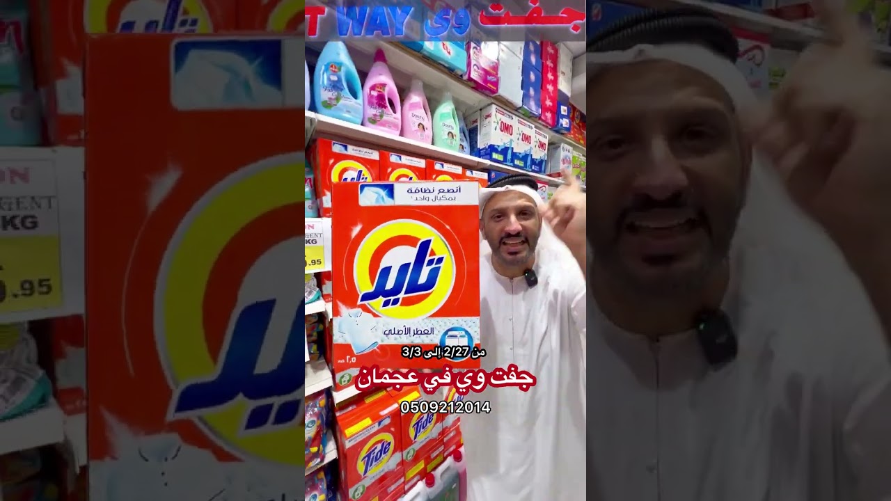 جفت وي عجمان شارع الاتحادالعروض لغاية  3/3/2024 0509212014