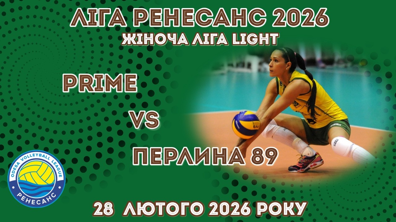 ЛІГА РЕНЕСАНС 2026. 28.02.2026 ЖІНОЧА ЛІГА LIGHT. PRIME - ПЕРЛИНА 89