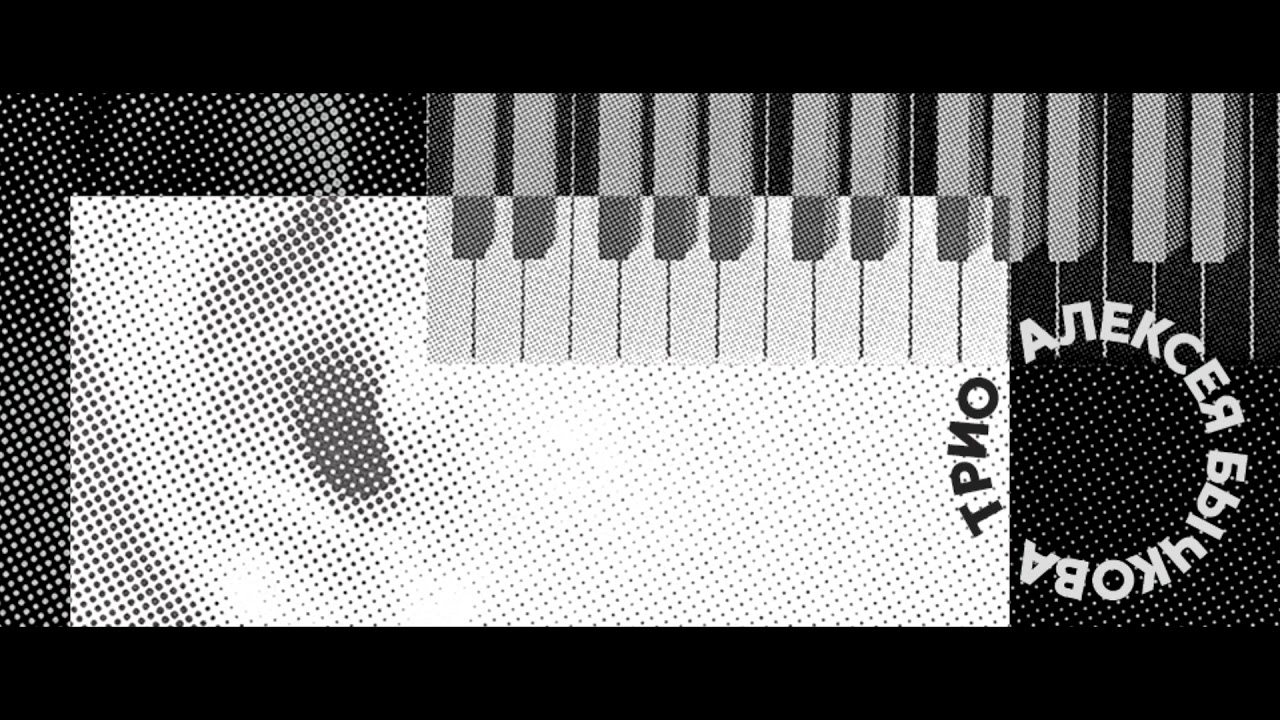 Трио Алексея Бычкова — Crush (Bob Reynolds)