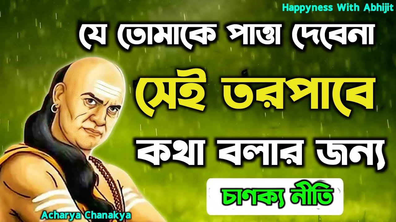 যে তোমাকে পাত্তা দেবেনা সেই তরপাবে কথা বলার জন্য | Bengali Motivational Video By Aacharya Chanakya
