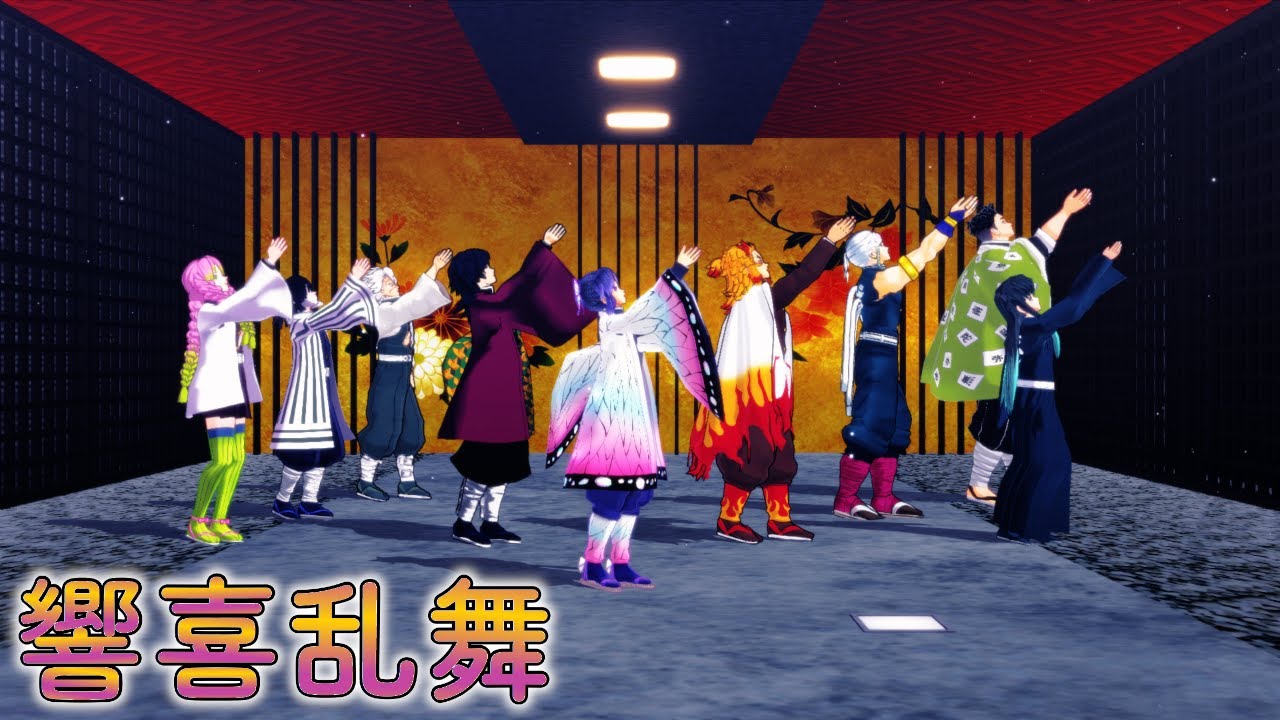 【鬼滅のMMD】だから柱である私たちが来たの！♪響喜乱舞