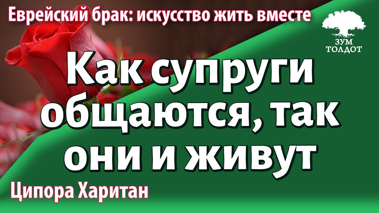 Урок для женщин. Как супруги общаются, так они и живут. Ципора Харитан