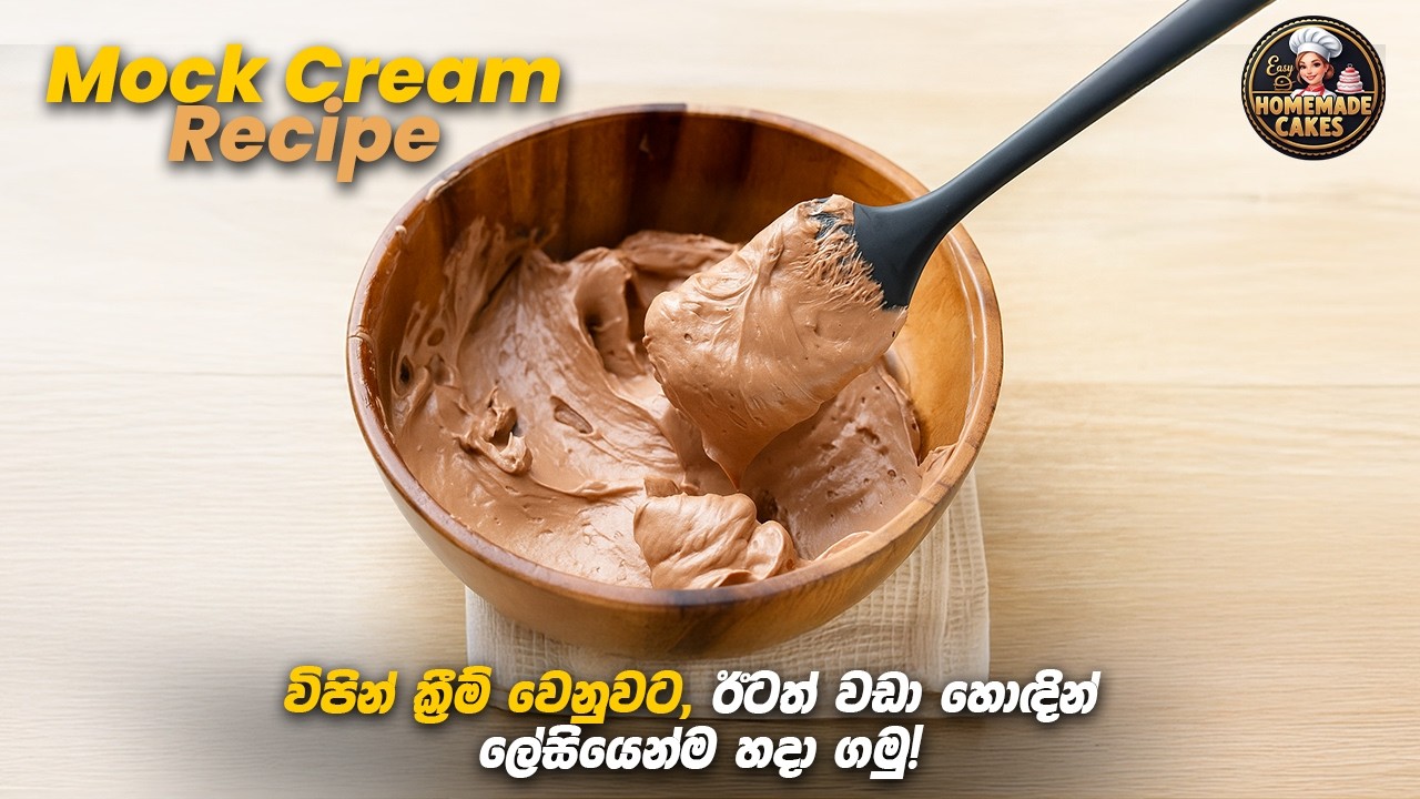 විපින් ක්‍රීම් වෙනුවට ලේසියෙන්ම හදන්න පුලුවන් මොක් ක්‍රීම් | Mock cream recipe sinhala #viral #fypシ