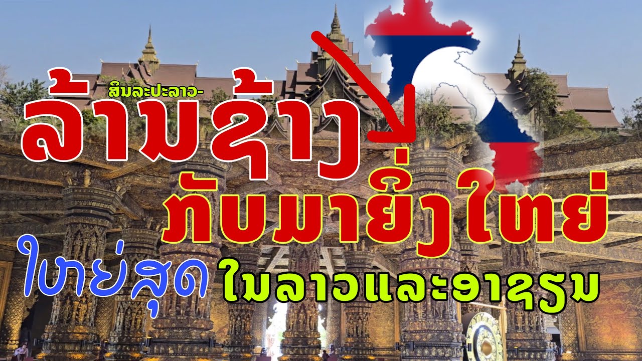 ລາວກັບມາຍິ່ງໃຫຍ່ ພິພິທະພັນສິນລະປະລາວທີ່ໂດດເດັ່ນແລະໃຫຍ່ສຸດໃນລາວແລະພູມິພາກອາຊຽນ Vientiane, Laos.