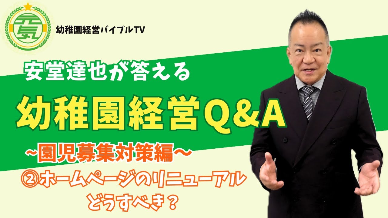 安堂達也が答える【幼稚園経営Q&A】～園児募集対策編～②HPはリニューアルすべき？ #幼稚園経営 #園児募集 #保育園経営