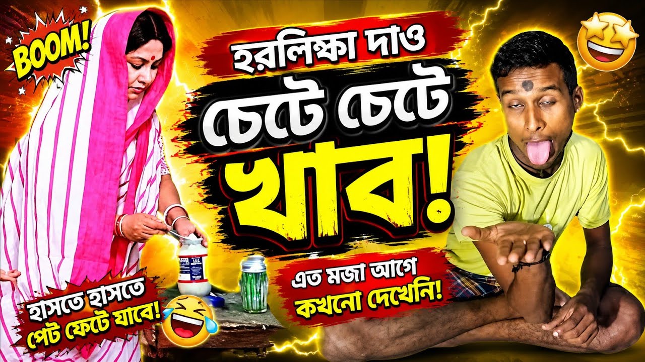 আমাকে একটু হরলিক্স দাও না আমার চেটে চেটে//new trending video#bollywoodcomedy #viralvideo #shortvideo
