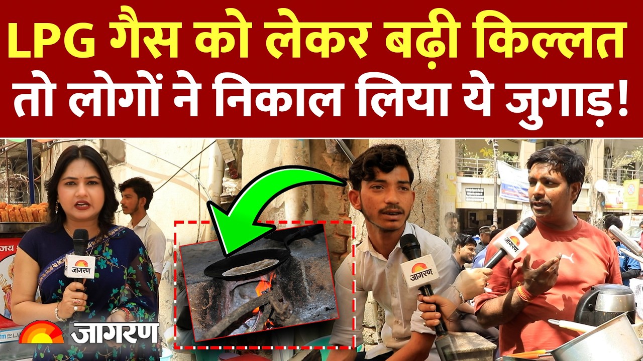 LPG Price: LPG गैस को लेकर बढ़ी किल्लत,kerosene-coal के इस्तेमाल को अनुमति | Hormuz