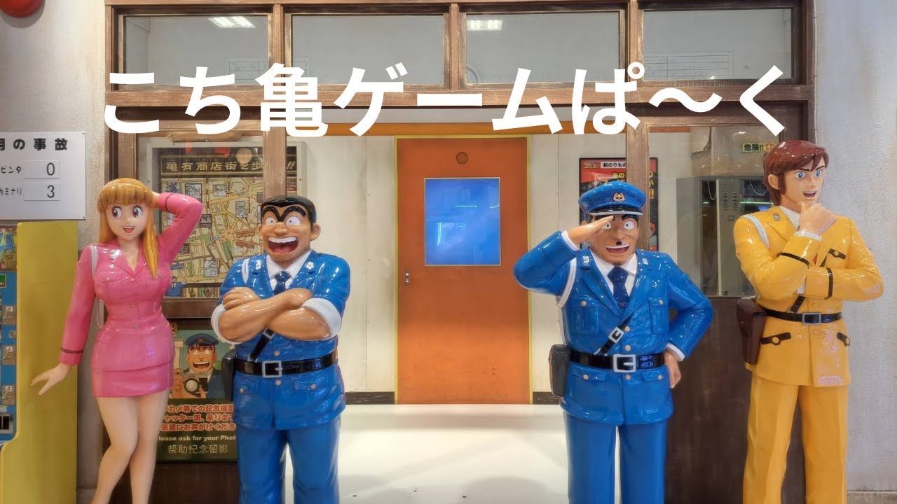 アリオ亀有のこち亀ゲームぱ～くに行ってきた #こちら葛飾区亀有公園前派出所 #こち亀  #アリオ亀有 #葛飾区 #両津勘吉 #マタローちゃんねる #週刊少年ジャンプ #昭和レトロ #亀有 ＃葛飾区